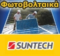 Suntech Φωτοβολταϊκά
